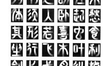 汉语，我们心中的文化