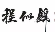 我们爱你，程老师_450字