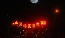 夜风景这边独好