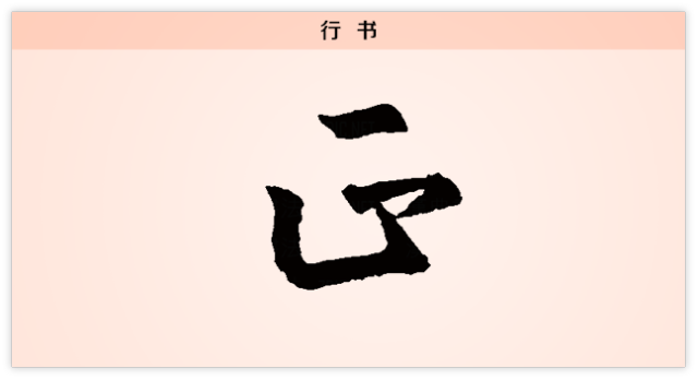 正义