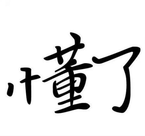 原版的