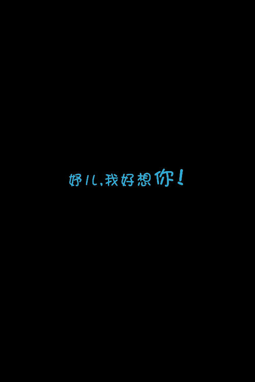 我非常想念你