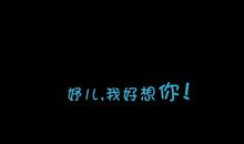 我好想你_50字