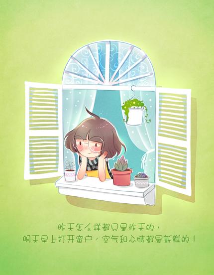 好心情打开窗户