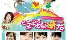 幸福最晴天