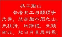 共工与颛顼争为帝_300字