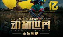 读《动物世界》有感