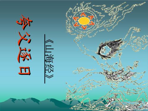 瓜夫追日_550字