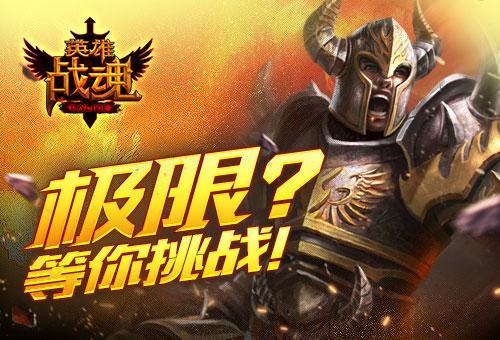 努力准备挑战极限