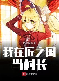 如果我是村长