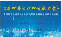 中华文化的力量