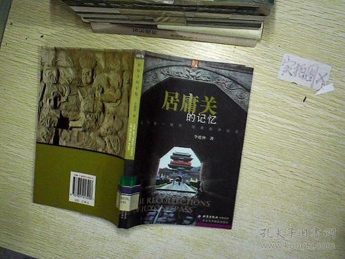 居庸关的回忆