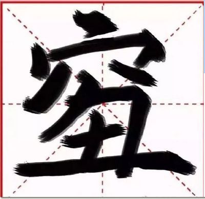 我今年的汉字