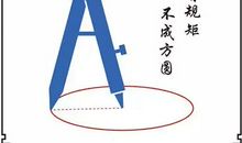 守规则我做对了