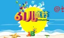 精彩儿童节