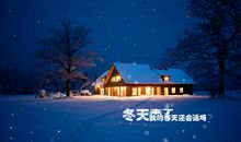 冬天不冷