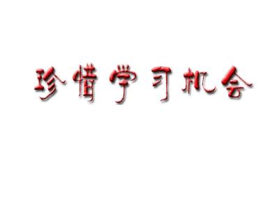 珍惜所有学习机会