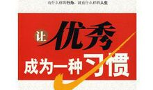 让反省成为一种习惯