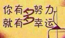 生活因奋斗而精彩