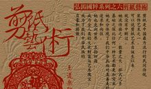 方块字，中国心