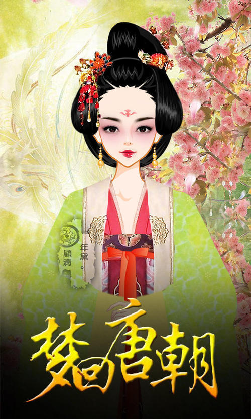 梦回唐朝