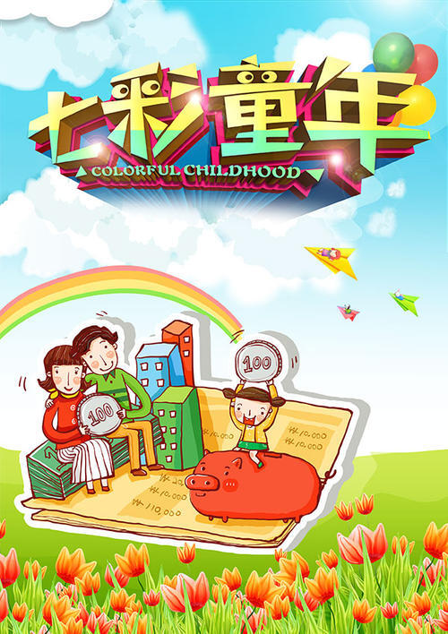 多彩的童年