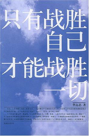 征服自己