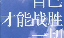 战胜自我