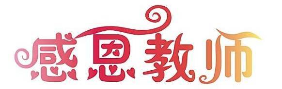 老师