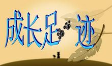 成长的脚印