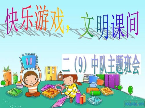 快乐的游戏