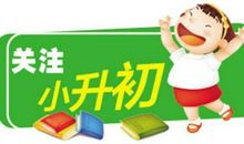 小升初困惑_900字