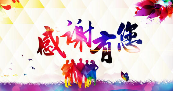 感谢有你