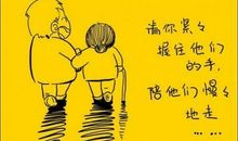 牵着你们的手慢慢走