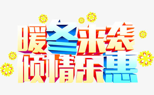 暖冬_650字