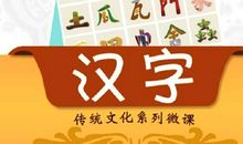 智慧的结晶——汉字