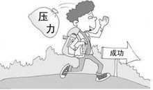 成长需要压力