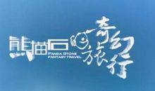 一次奇幻旅行_1000字