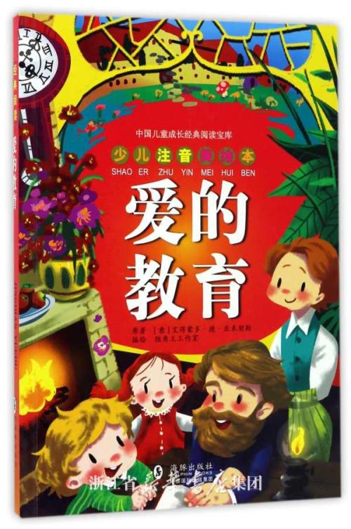 我喜欢读《爱的教育》