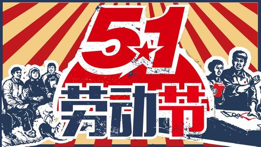 劳动是荣誉