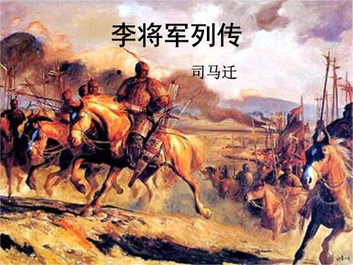 李将军列传