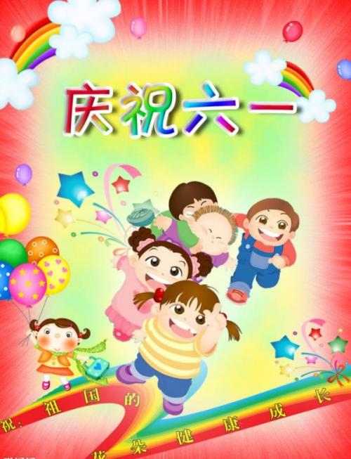 庆祝儿童节