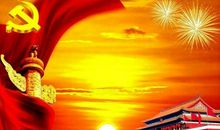 建党95周年有感