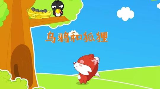 《乌鸦与狐狸》新版
