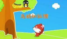 《乌鸦和狐狸》新编