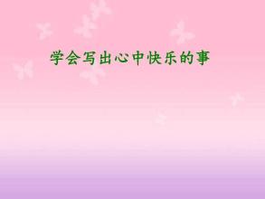 我高兴的一件事