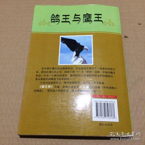 关于阅读《鸽王与鹰王》的思考
