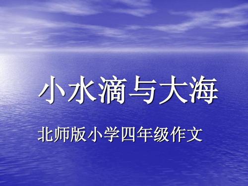 水滴和大海