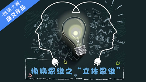 改变思维