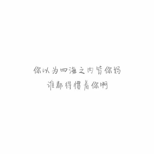 你以为你是谁